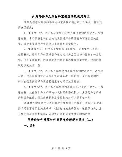 外购外协件及原材料重要度分级规定范文（三篇）