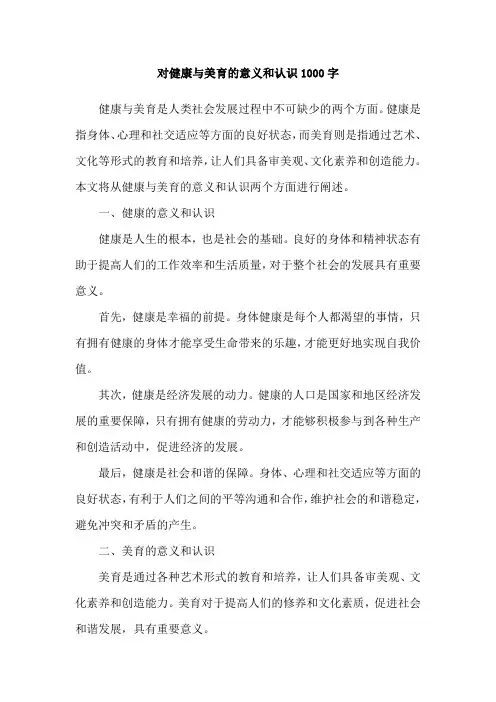 对健康与美育的意义和认识1000字