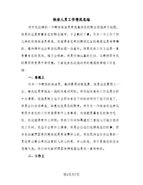 保洁人员工作情况总结（4篇）