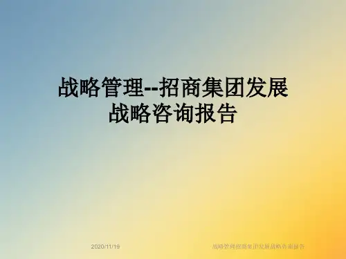 战略管理招商集团发展战略咨询报告