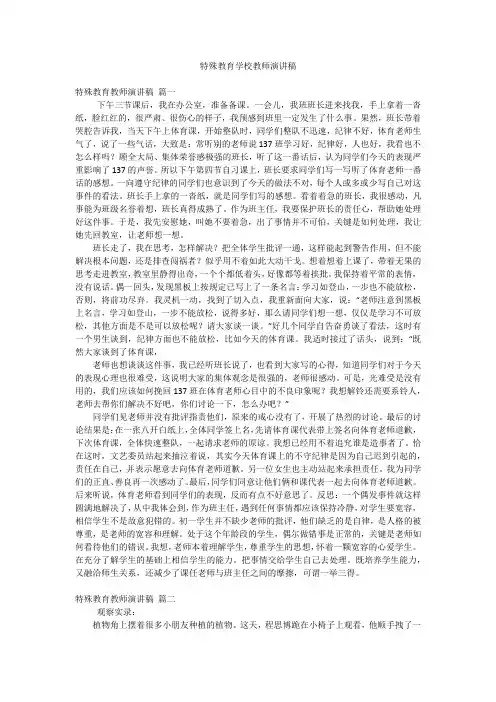 特殊教育学校教师演讲稿