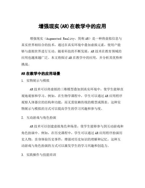 增强现实(AR)在教学中的应用