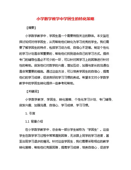 小学数学教学中学困生的转化策略