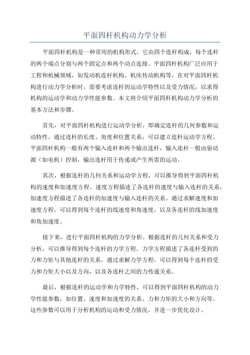平面四杆机构动力学分析