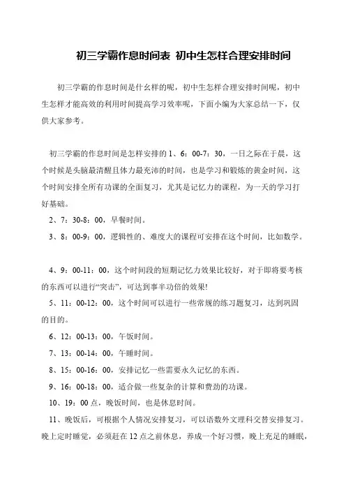 初三学霸作息时间表 初中生怎样合理安排时间