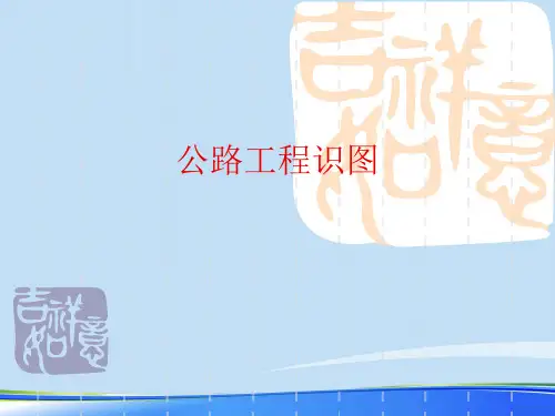 公路工程识图.完整版PPT资料
