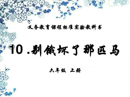 六年级语文上册《10.别饿坏了那匹马》