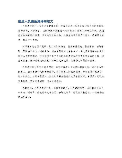 简述人员素质测评的定义