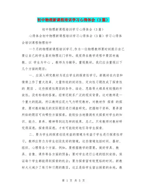 初中物理新课程培训学习心得体会(3篇)