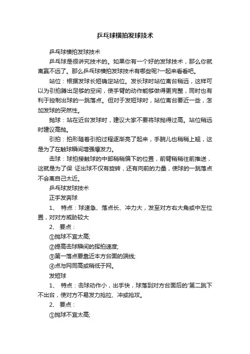 乒乓球横拍发球技术
