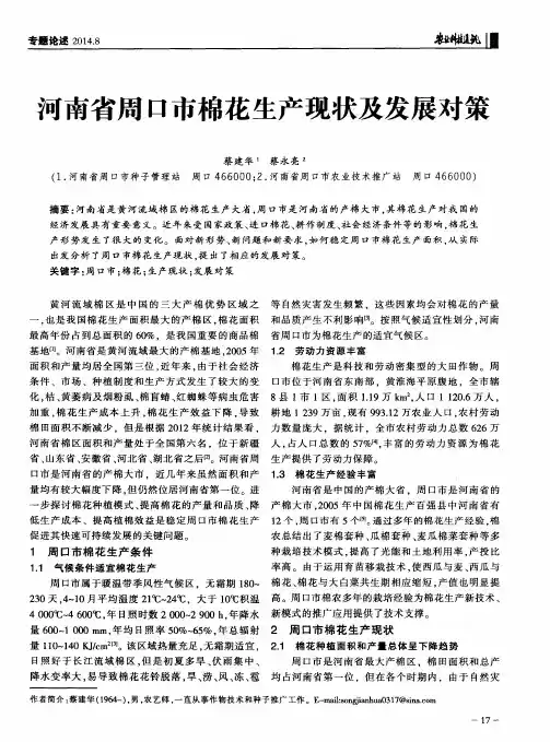 河南省周口市棉花生产现状及发展对策