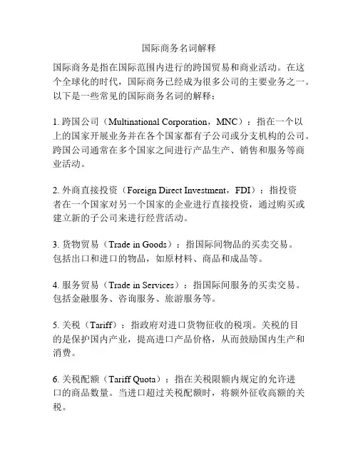 国际商务名词解释