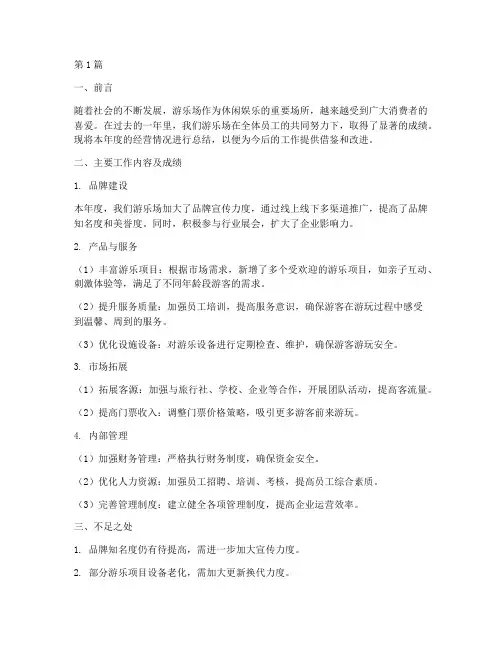 游乐场年度经营总结(3篇)
