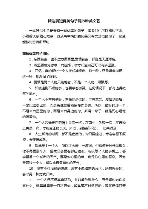 精选简短优美句子摘抄唯美文艺