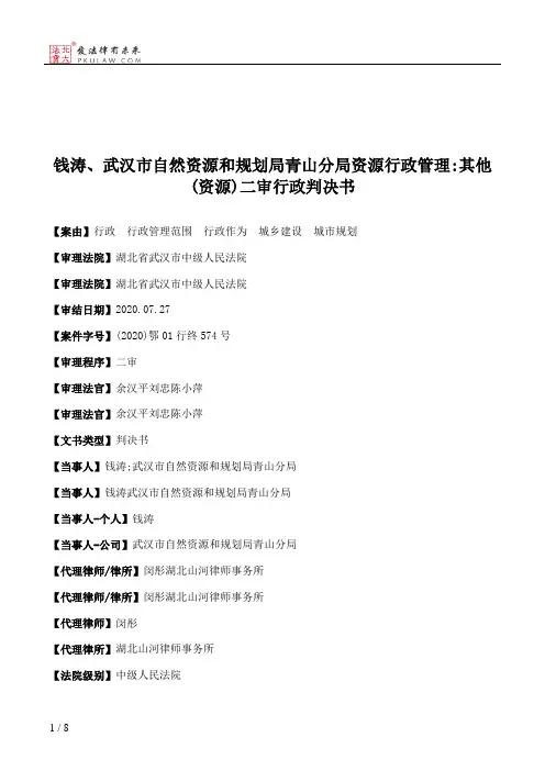 钱涛、武汉市自然资源和规划局青山分局资源行政管理：其他(资源)二审行政判决书