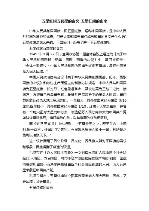 五星红旗五颗星的含义_五星红旗的由来