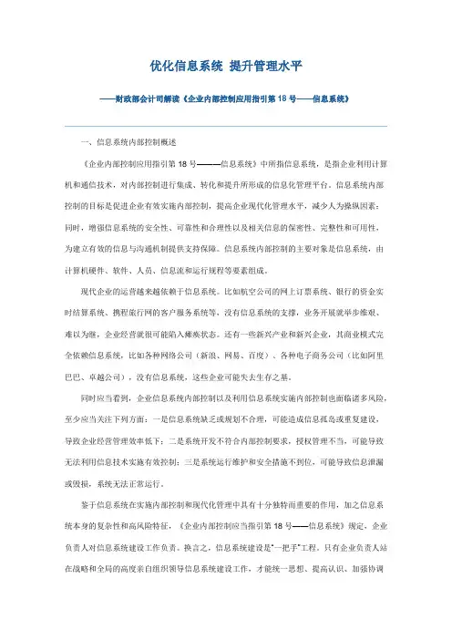 财政部会计司解读《企业内部控制应用指引第18号——信息系统》