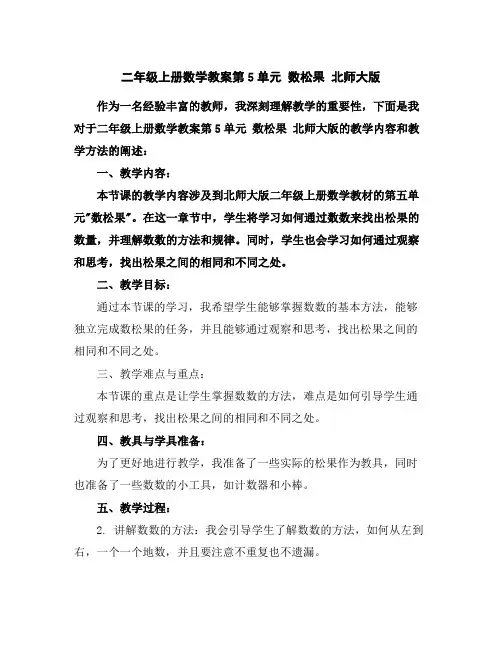 二年级上册数学教案-第5单元数松果北师大版