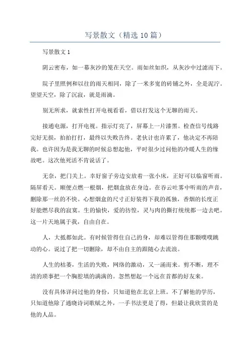 写景散文(精选10篇)