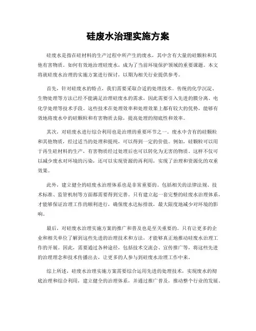 硅废水治理实施方案