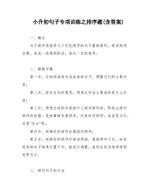 小升初句子专项训练之排序题(含答案)