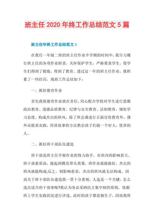 班主任2020年终工作总结范文5篇