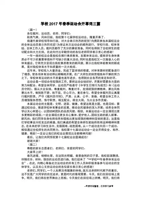 学校2017年春季运动会开幕词三篇