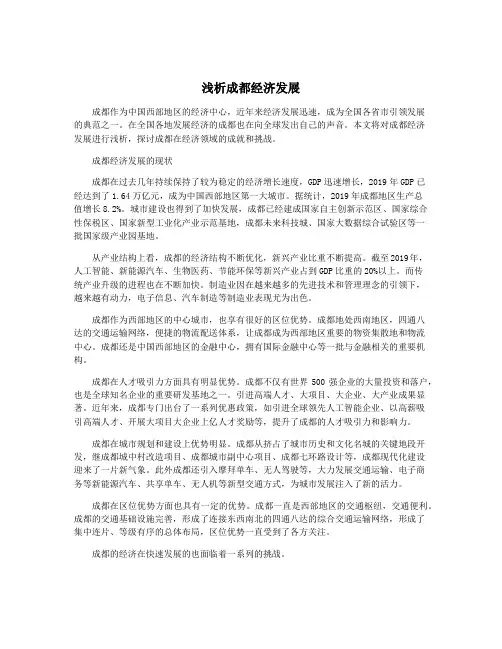 浅析成都经济发展