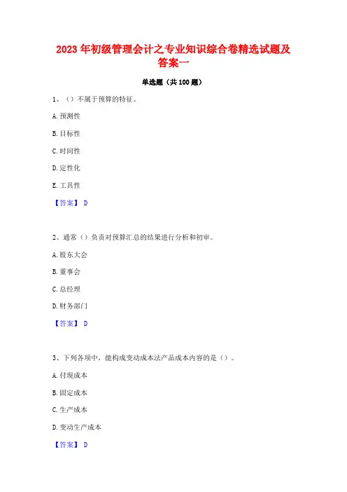 初级管理会计之专业知识综合卷精选试题及答案一