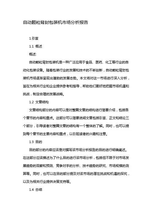 自动颗粒背封包装机市场分析报告