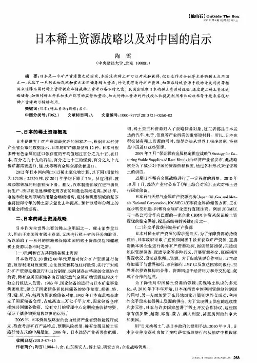 日本稀土资源战略以及对中国的启示