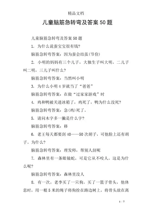 儿童脑筋急转弯及答案50题