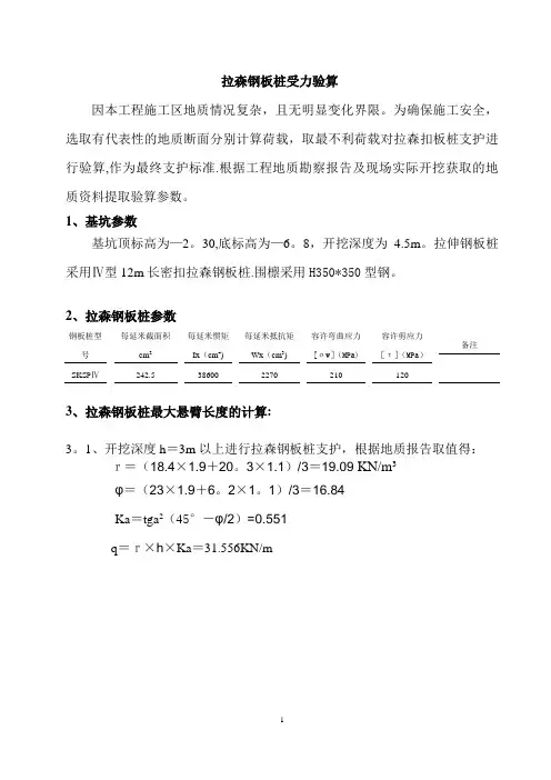 拉森钢板桩受力验算【范本模板】