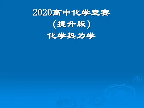 2020高中化学竞赛—化学热力学(提升版)-第7、8章 化学反应平衡、相平衡 (共106张PPT)