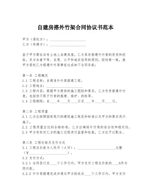 自建房搭外竹架合同协议书范本
