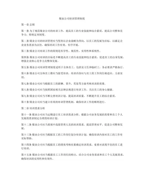 煤业公司培训管理制度