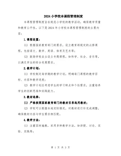 2024小学校本课程管理制度