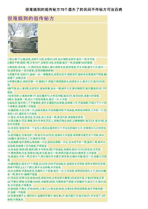 很难搞到的祖传秘方75个遗失了的民间不传秘方可治百病