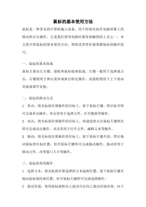 鼠标的基本使用方法