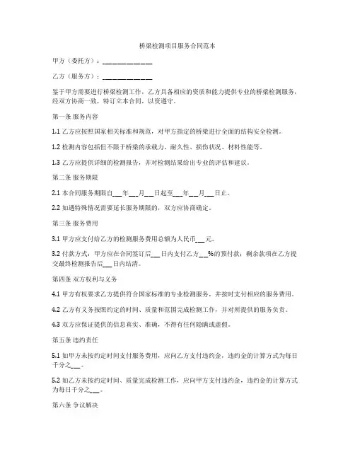 桥梁检测项目服务合同范本