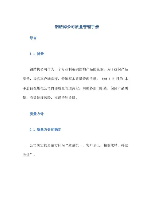 钢结构公司质量管理手册