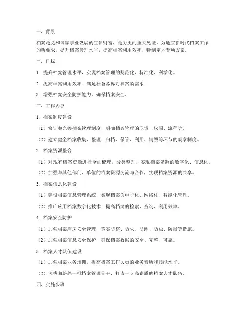档案管理提升专项方案