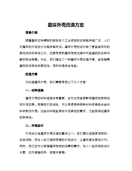 磨床外壳改造方案