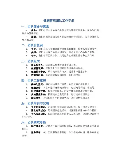 健康管理团队工作手册