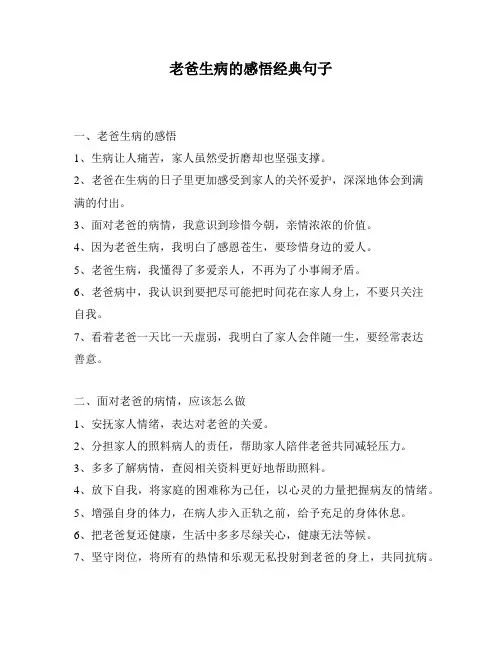 老爸生病的感悟经典句子