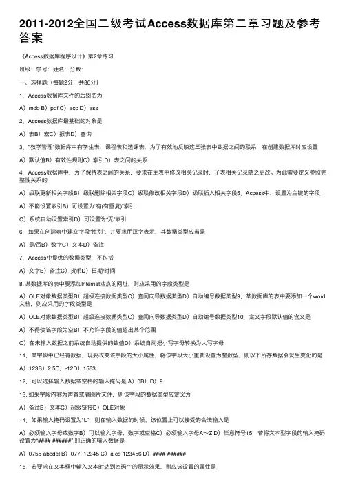 2011-2012全国二级考试Access数据库第二章习题及参考答案