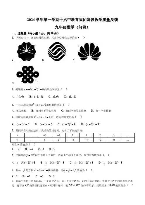 广东省广州市越秀区广州市第十六中学2024-2025学年九年级数学上学期10月月考试卷(无答案)
