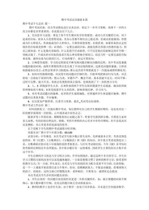期中考试总结最新3篇