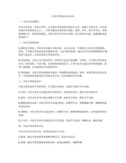 中医正骨的知识点总结