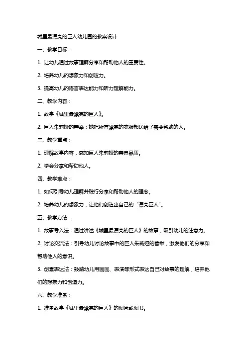 城里最漂亮的巨人幼儿园的教案设计